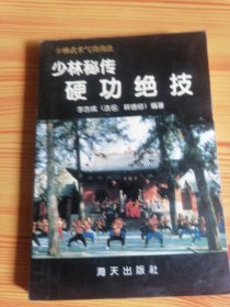 少林秘传硬功绝技