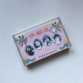 磁带录音带：评剧迷 评剧经典（三） 北京音像公司出品