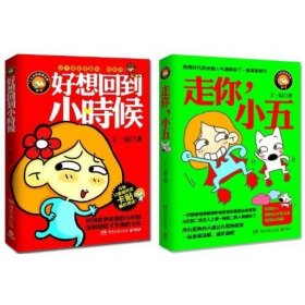 好想回到小时候