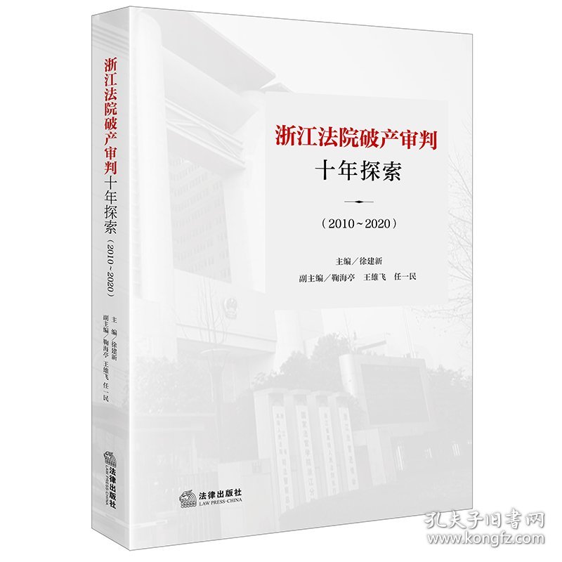 浙江法院破产审判十年探索(2010~2020) 9787519758134