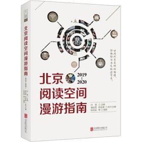 北京阅读空间漫游指南（2019—2020）