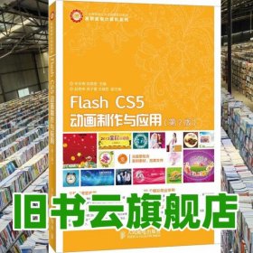 Flash CS5动画制作与应用 第2版第二版 安永梅 成维丽 人民邮电出版社9787115318862