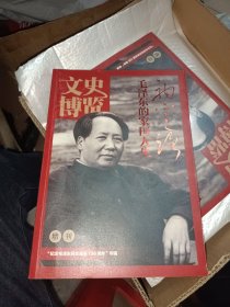 文史博览毛泽东的家国人生