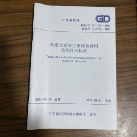 广东省标准 轨道交通架空刚性接触网系统技术标准 DBJ/T15-222-2021