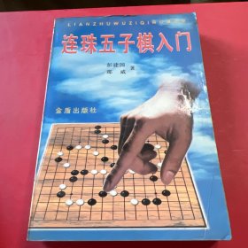 连珠五子棋入门