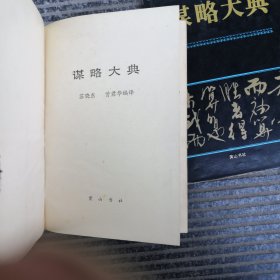 珍藏谋略大典