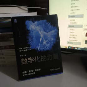 数字化的力量