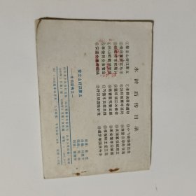 登云山好汉聚义连环画-水浒后传之一