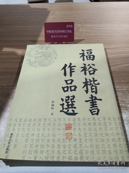 福裕楷书作品选