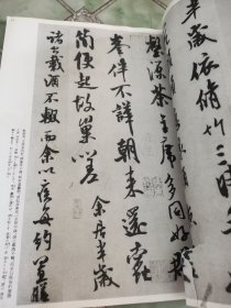 米芾集：中国法書選48