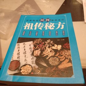 民间祖传秘方 中医书籍养生偏方大全民间老偏方美容养颜常见病防治 保健食疗偏方秘方大全小偏方老偏方中医健康养生保健疗法，16开，扫码上书