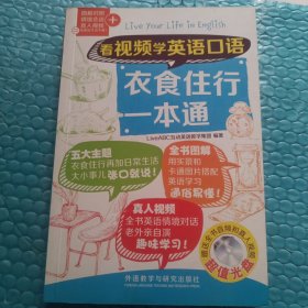 看视频学英语口语-衣食住行一本通 含光盘