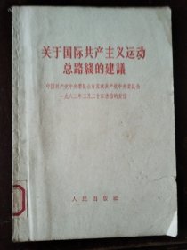 关于国际共产主义运动总路綫的建议—中国共产党中央委员会对苏联共产党中央委会