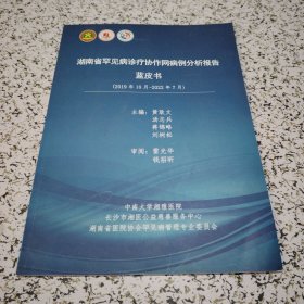 湖南省罕见病诊疗协作网病例分析报告蓝皮书（2019年10月-2022年7月）