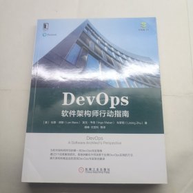 DevOps：软件架构师行动指南