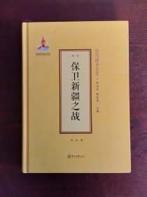 保卫新疆之战-清代战争全史（第三卷）
