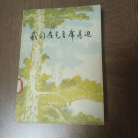 我们在毛主席身边 ——1977年2月第一版第一次印刷

《我们在毛主席身边》（全1册），上海人民出版社1977年平装32开、一版一印、館藏圖書