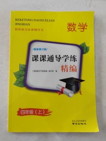 课课通导学练精编 提优拔尖必备教辅书 数学 四年级（上） 最新修订版 含答案