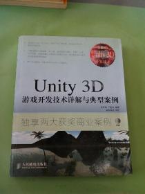 Unity 3D游戏开发技术详解与典型案例。