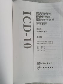 疾病和有关健康问题的国际统计分类（第三卷）字母顺序索引（第二版）（第十次修订本）