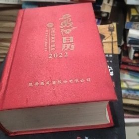 西凤酒日历2022