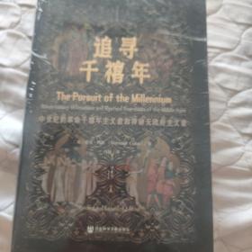 甲骨文丛书·追寻千禧年 ：中世纪的革命千禧年主义者和神秘无政府主义者(毛边本)