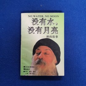 没有水，没有月亮：禅的故事 丛编题名: 印度哲人奥修如是说