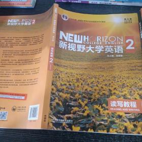 新视野大学英语 读写教程（2 智慧版 第3版）/“十二五”普通高等教育本科国家级规划教材