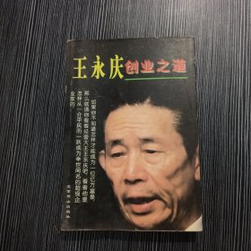 王永庆创业之道