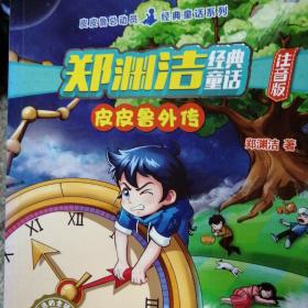 郑渊洁经典童话：皮皮鲁外传（注音版）/皮皮鲁总动员经典童话系列