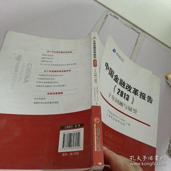 新金融书系·中国金融改革报告（2013）：十年回顾与展望