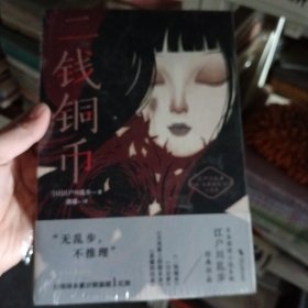 二钱铜币（日式惊悚悬疑推理小说天花板，江户川乱步经典）