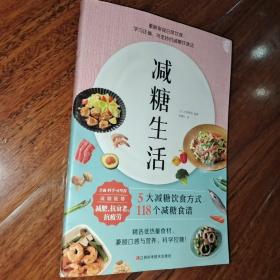 减糖生活（正确减糖，变瘦！变健康！变年轻！）