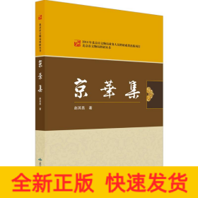 北京燕山出版社 北京市文物局科研丛书 京华集