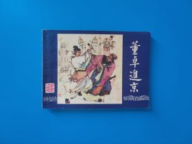 《董卓进京》双79版三国演义大缺本连环画