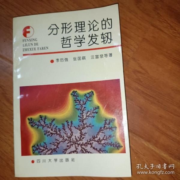 分形理论的哲学发轫