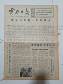 云南日报1972年12月18日(4开四版）要关怀青年一代的成长。对青工进行生动切实的思想政治教育。坚持储粮备战备荒。积极帮助社队多增产广积粮。我们是人民的勤务员记中共龙陵县委书记宋志荣深入实际联系群众。发动群众积极改田改地。普立公社建成梯地五百亩。