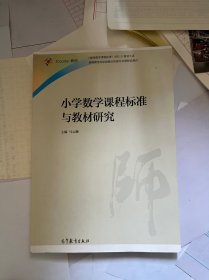 小学数学课程标准与教材研究