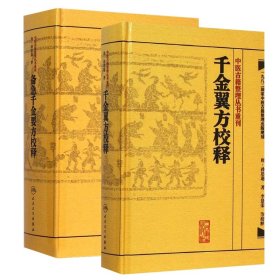 2本备急千金要方校释+千金翼方校释 9787117187329 (唐)孙思邈|校注:李景荣//苏礼//任娟莉//焦振廉//李培振 人民卫生