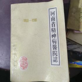 【油印】河南省精神病医院志1951-1981