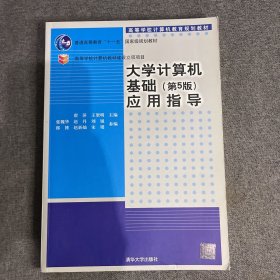 大学计算机基础（第5版）应用指导