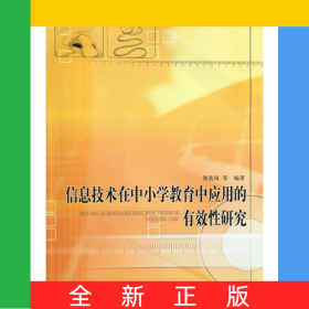 信息技術在中小學教育中應用的有效性研究