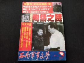 西南军事文学1995年第4期