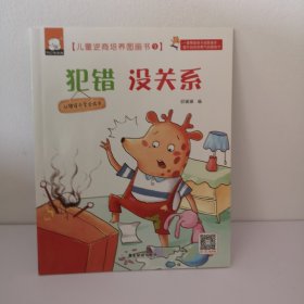 儿童逆商培养 全10册 失败了没关系 3-6岁幼儿园宝宝早教启蒙阅读图画故事书籍 儿童情商挫折情绪管理