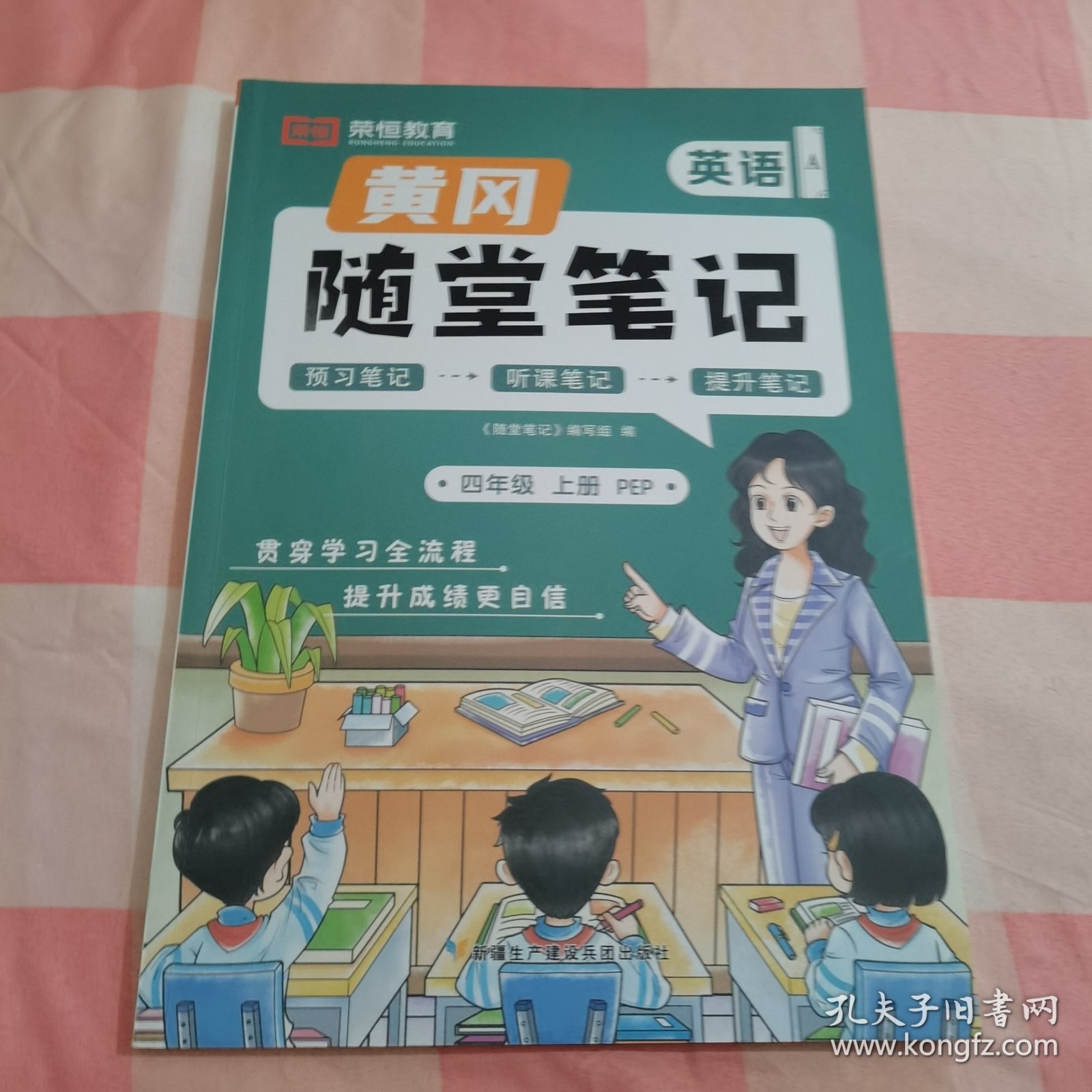 2023秋新版黄冈随堂笔记人教版英语四年级上册课前预习书同步训练人教版同步练习册学霸课堂黄岗笔记四年级【内页干净】
