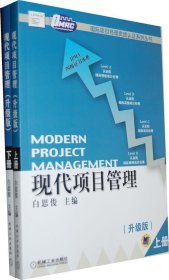 现代项目管理（全2册）
