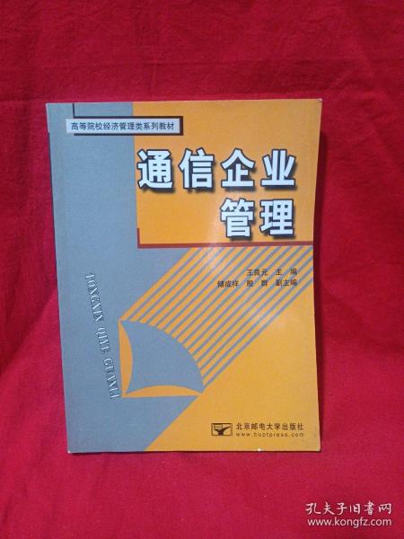 通信企业管——高等院校经济管理类系列教材