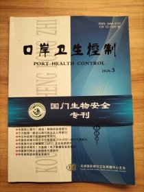 口岸卫生控制2020.3：国门生物安全专刊【有首期专刊发刊词】