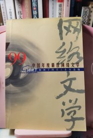 99中国年度最佳网络文学