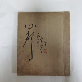 罗国士老师手稿半本